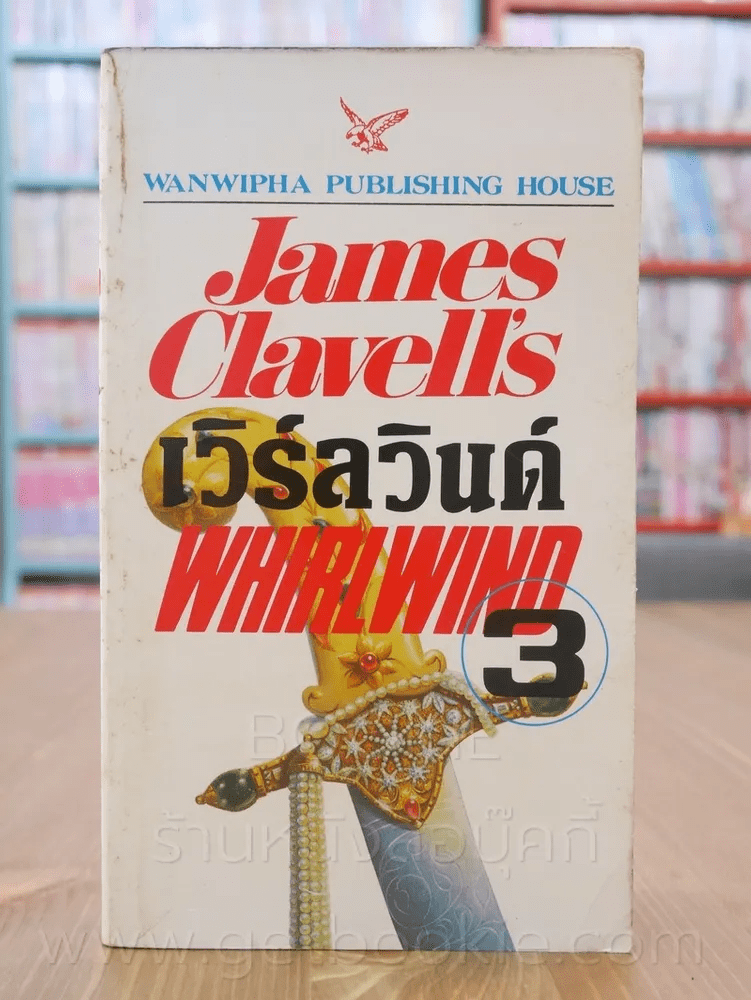 เวิร์ลวินด์ Whirlwind เล่ม 3 - James Clavell's