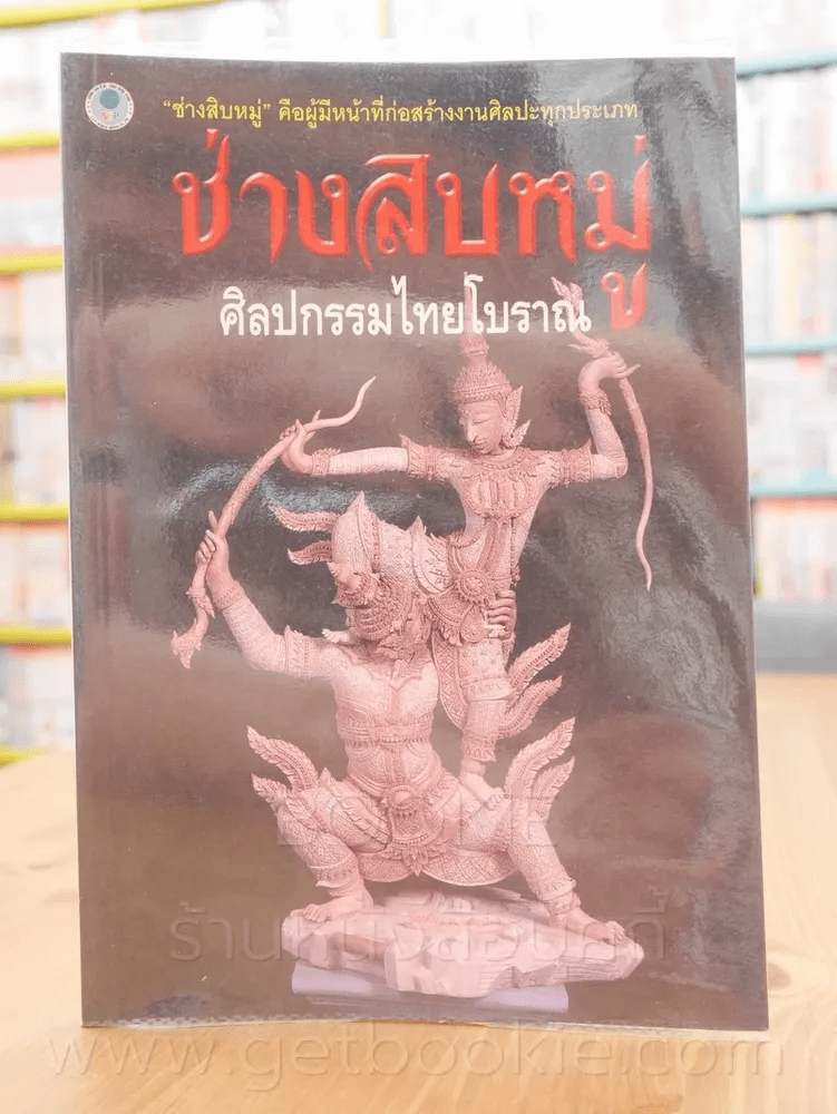 ช่างสิบหมู่ ศิลปกรรมไทยโบราณ - อุไร สิงห์ไพบูลย์พร