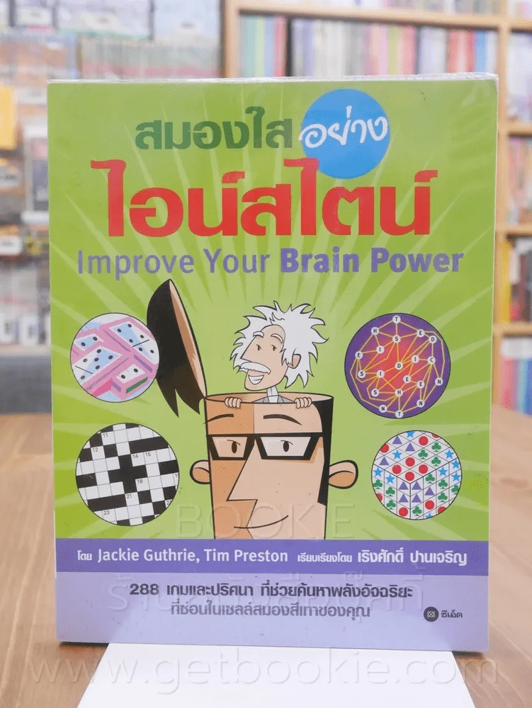 สมองใสอย่างไอน์สไตน์ Improve Your Brain Power