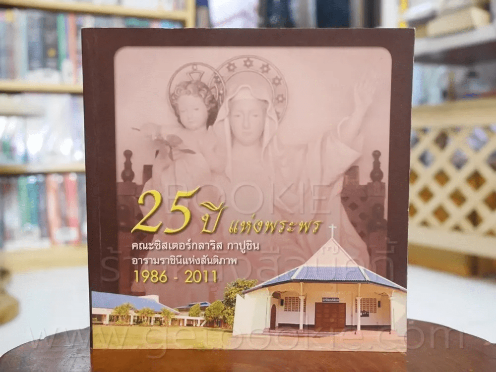 25 ปี แห่งพระพร คณะซิสเตอร์กลาริส กาปูชิน อารามราชินีแห่งสันติภาพ 1986 - 2011