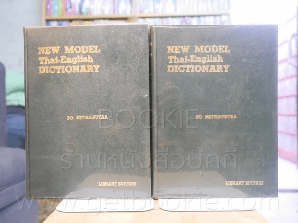 New Model Thai - English Dictionary 2 เล่ม - So Sethaputra