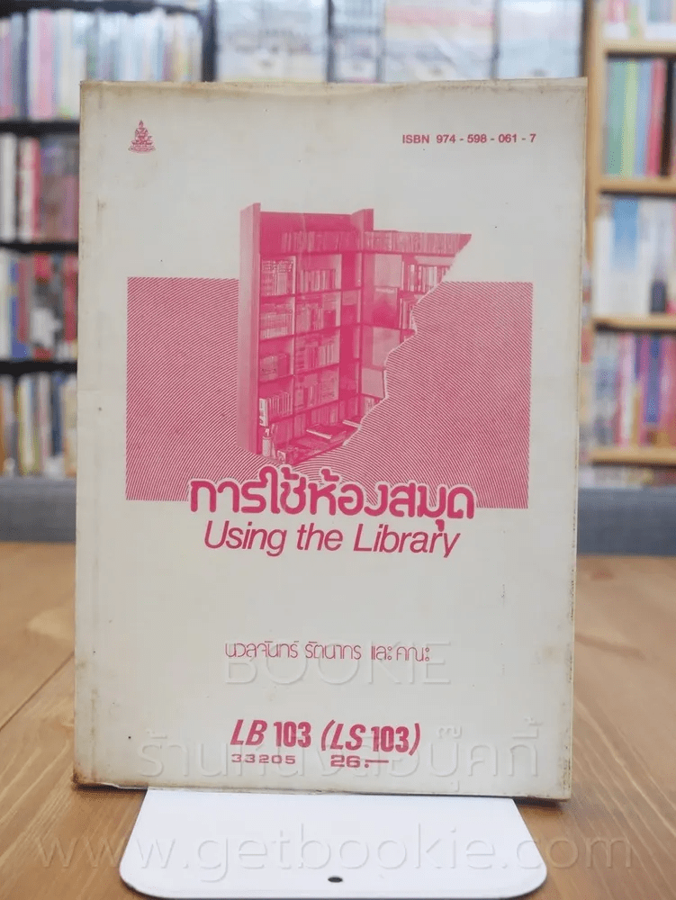 การใช้ห้องสมุด LB 103 (LS 103) ม.รามคำแหง