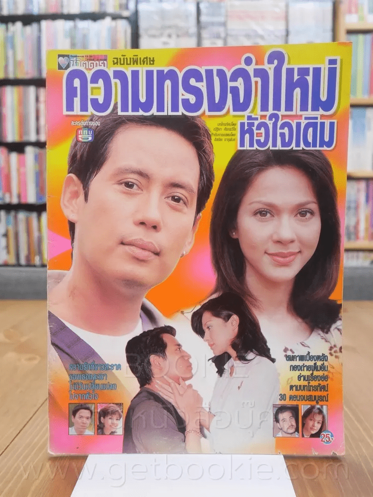 ความทรงจำใหม่หัวใจเดิม - เบิร์ด ธงไชย