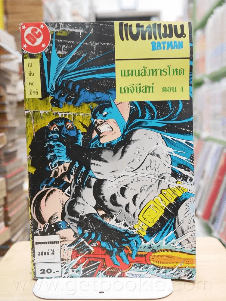 Batman แบทแมน แผนสังหารโหด เคจีบีสท์ ตอน 4 ฉบับที่ 36