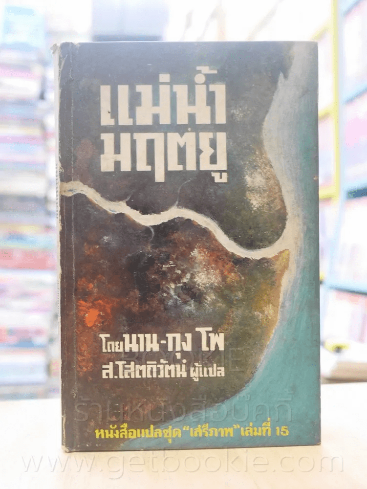 แม่น้ำมฤตยู - นาน-กุง โพ - ส.โสตถิวัตน์ แปล (พิมพ์ครั้งแรก)