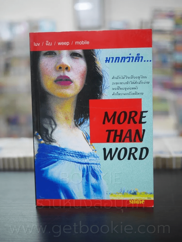 มากกว่าคำว่า More Than Word