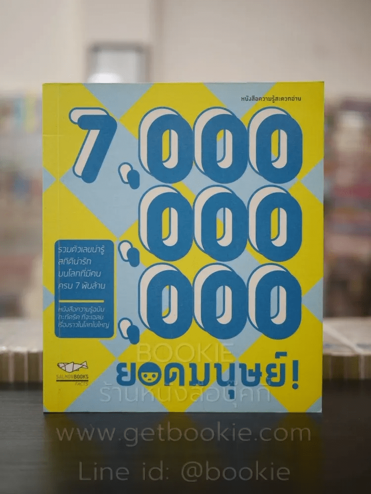 7,000,000,000 ยอดมนุษย์