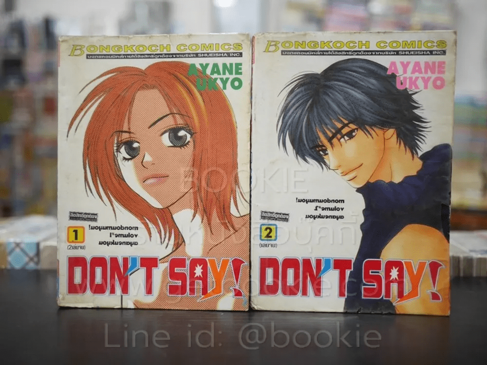 Don't Say! 2 เล่มจบ