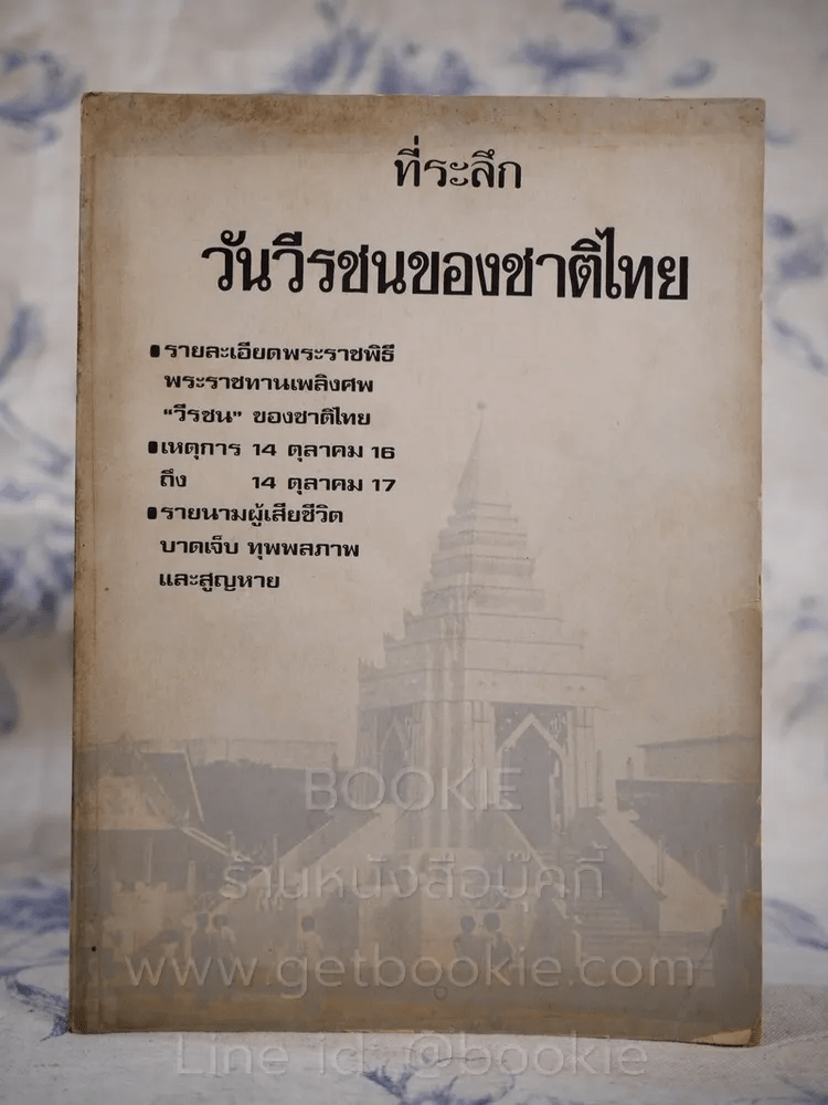 ที่ระลึกวันวีรชนของชาติไทย 14 ตุลาคม 2517