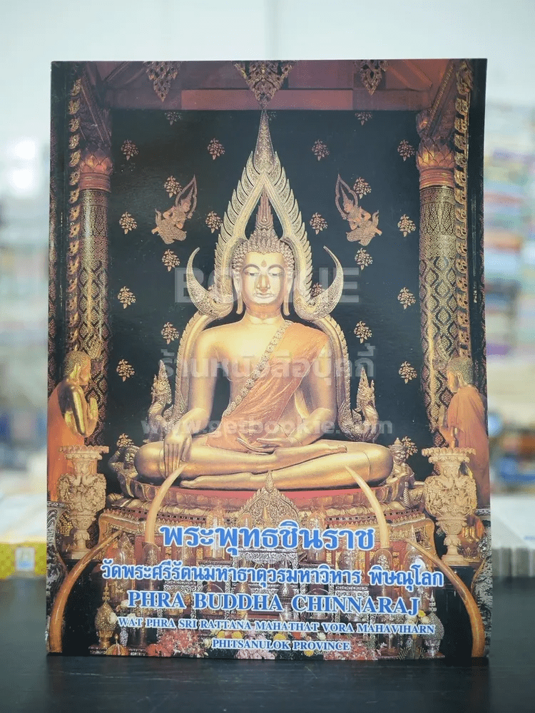 พระพุทธชินราช วัดพระศรีมหาธาตุวรมหาวิหาร พิษณุโลก (ภาพสีทั้งเล่ม)