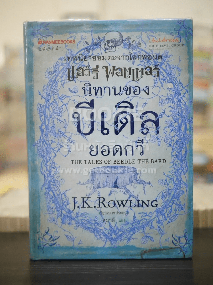 นิทานของบีเดิลยอดกวี แฮร์รี่ พ็อตเตอร์ J.K. Rowling