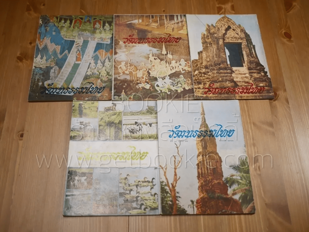วัฒนธรรมไทย 11 เล่ม พ.ศ.2521 (1 เล่ม) - 2522 (10 เล่ม)
