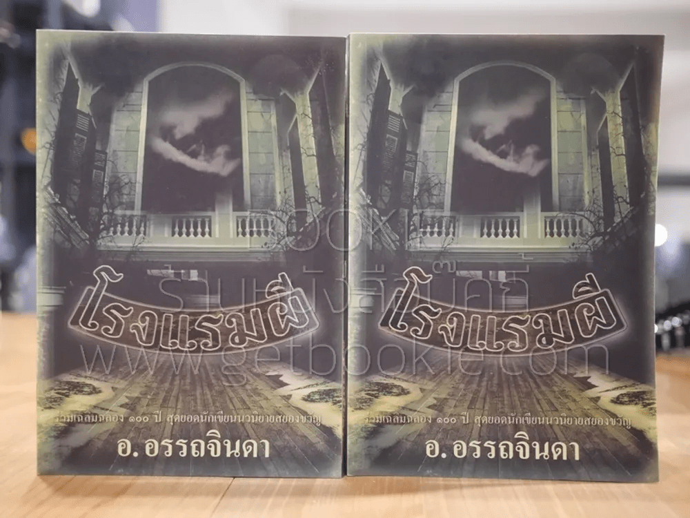 หนังสือ โรงแรมผี 2 เล่มจบ - อ.อรรถจินดา รหัส 51409 ขายหนังสือโรงแรมผี 2 ...