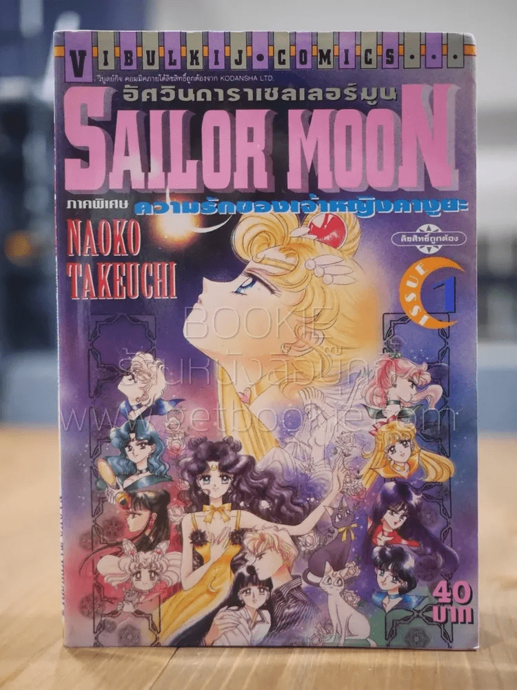 Sailor Moon อัศวินดาราเซลเลอร์มูน ความรักของเจ้าหญิงคางูยะ เล่ม 1