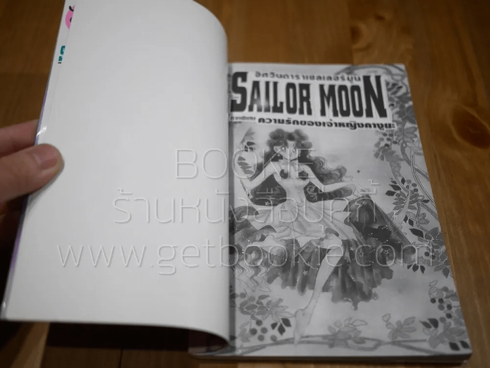 Sailor Moon อัศวินดาราเซลเลอร์มูน ความรักของเจ้าหญิงคางูยะ เล่ม 1