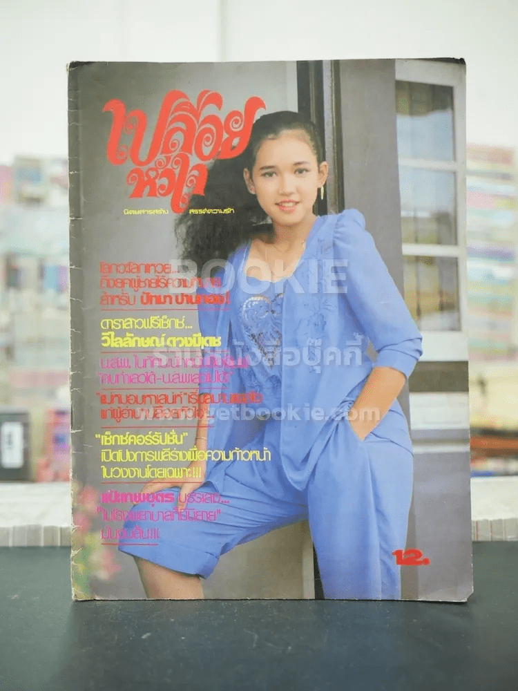 หนังสือเปลือยหัวใจ ปีที่ 2 ฉบับที่ 25 วันที่ 15 พค 2525