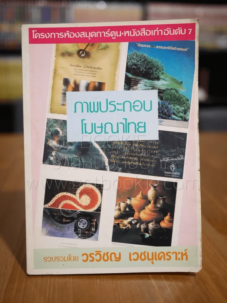 ภาพประกอบโฆษณาไทย - วรวิชญ เวชนุเคราะห์