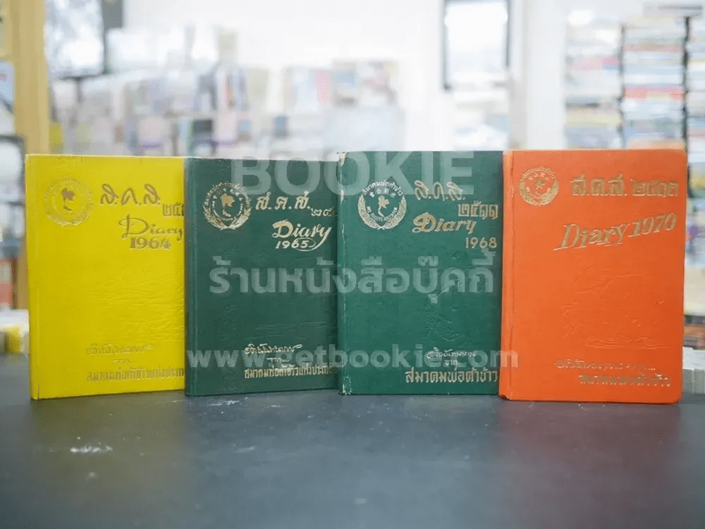 ส.ค.ส.2507 Diary 1964 สมาคมพ่อค้าข้าวแห่งประเทศไทย 4 เล่ม