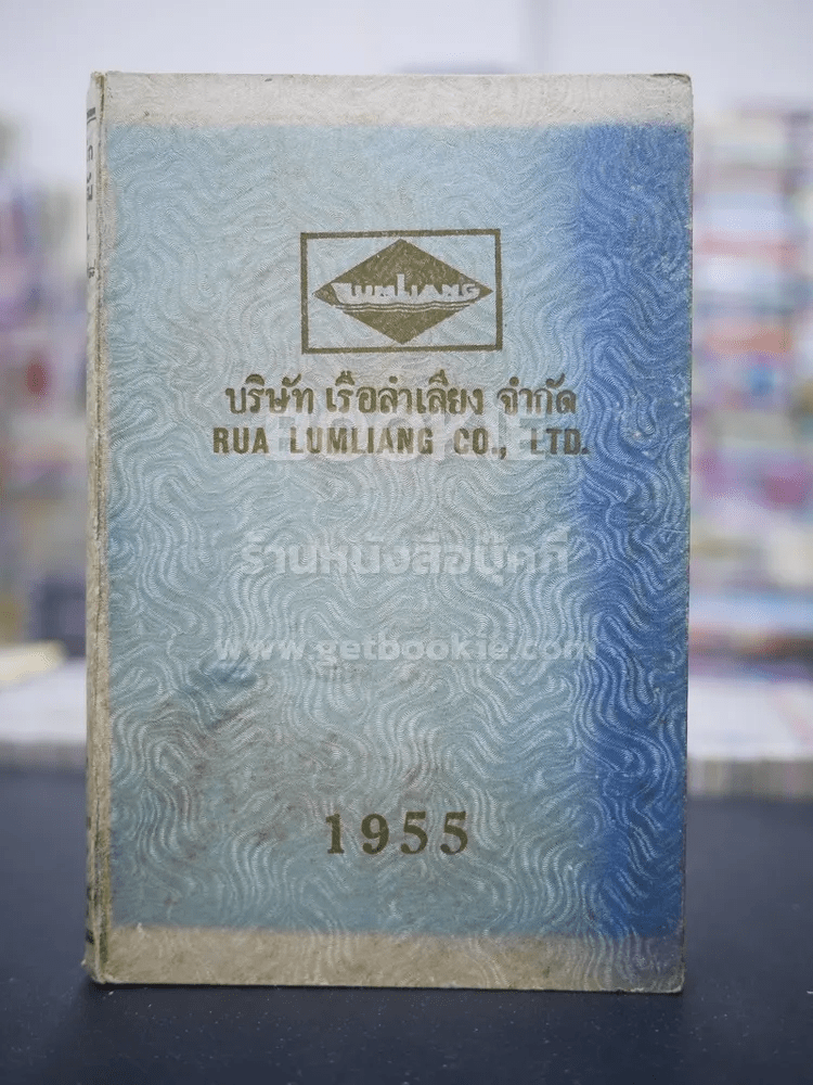 Diary บริษัทเรือลำเลียง จำกัด 1995