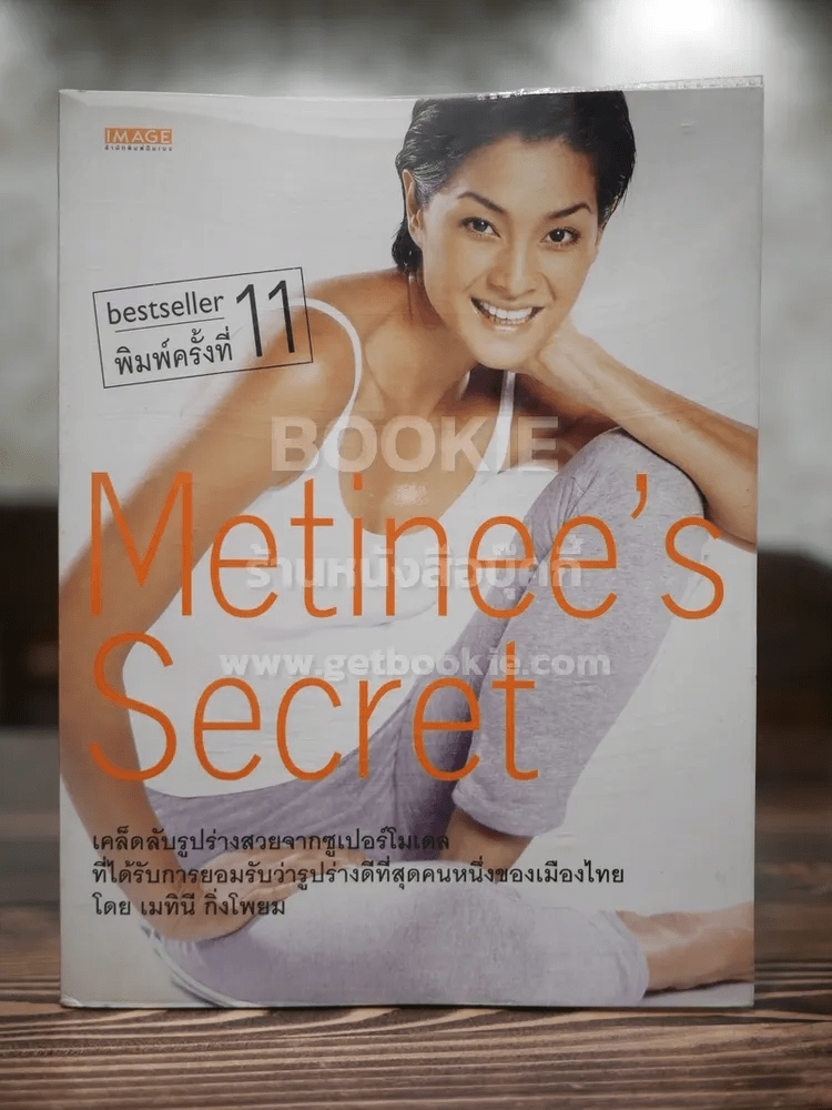Metinee's Secret - ลูกเกด เมทินี