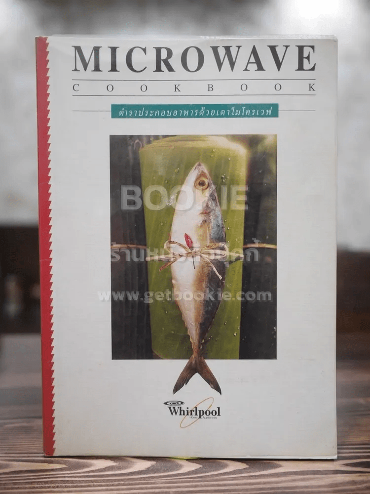 Microwave Cookbook คู่มือการประกอบอาหารด้วยเตาอบไมโครเวฟ