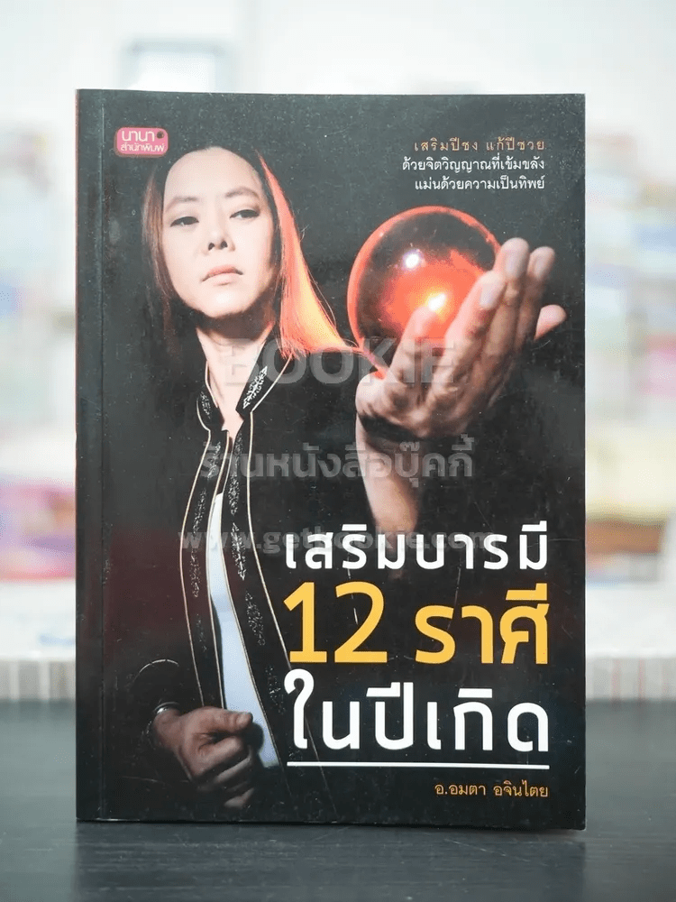 เสริมบารมี 12 ราศีในปีเกิด - อ.อมตา อจินไตย