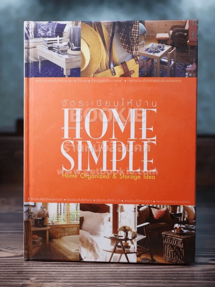 จัดระเบียบให้บ้าน Home Simple
