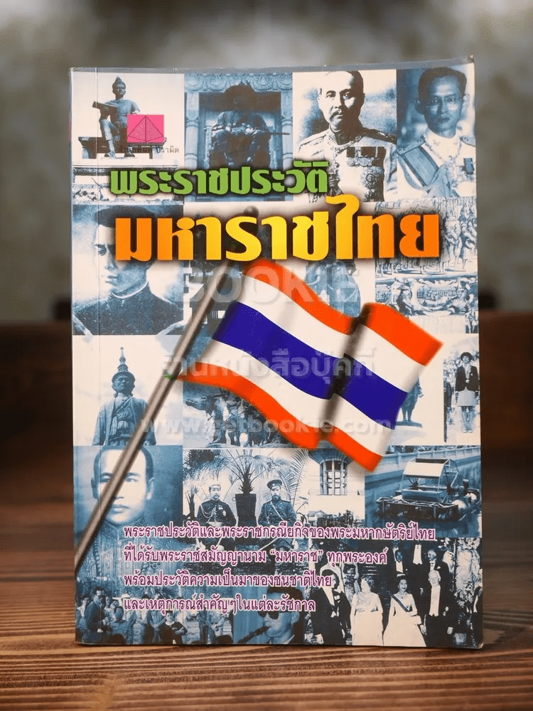พระราชประวัติมหาราชไทย