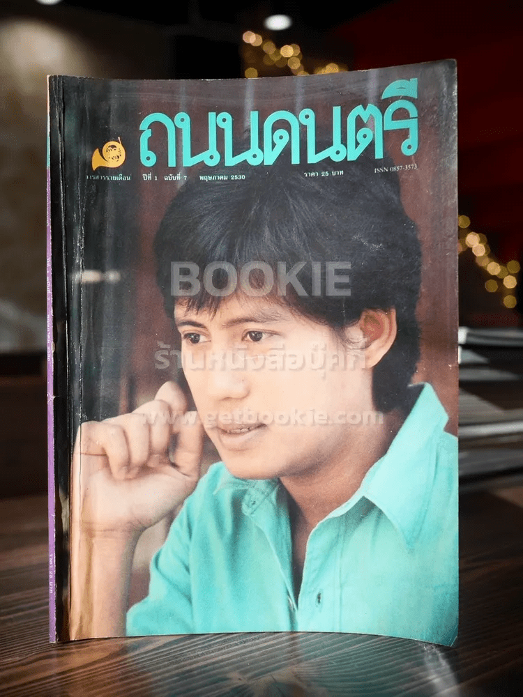 ถนนดนตรี ปีที่ 1 ฉบับที่ 7 พ.ย.2530 เบิร์ด