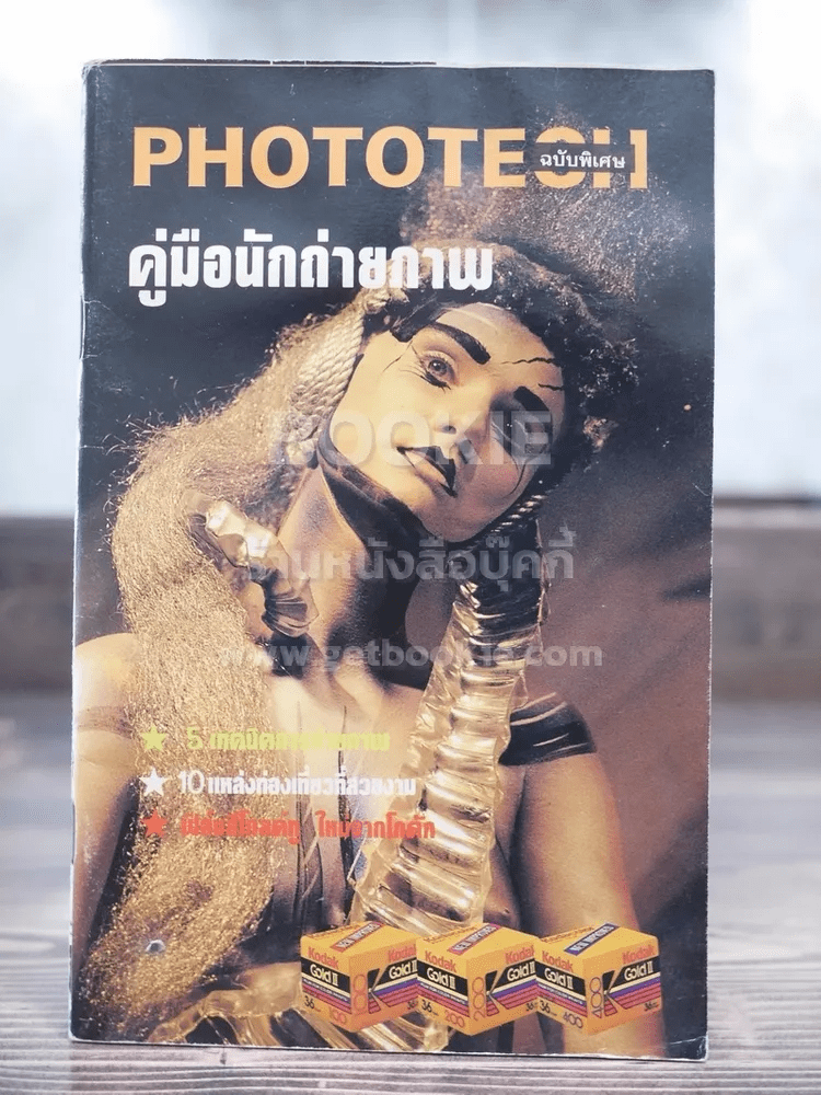 Phototech ฉบับพิเศษ คู่มือนักถ่ายภาพ (สภาพบวมน้ำ)
