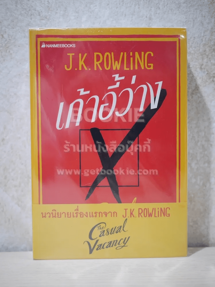 เก้าอี้ว่าง The Casual Vacancy - J.K.Rowling (มือหนึ่ง)