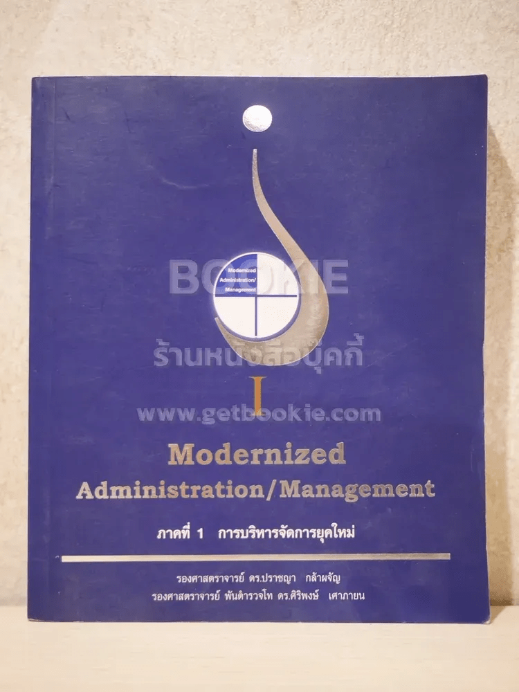 Modernized Administration/Management ภาค 1 การบริหารจัดการยุคใหม่