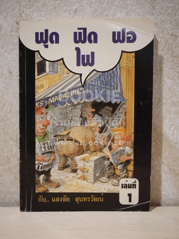 ฟุดฟิดฟอไฟ เล่ม 1 กับ แสงชัย สุนทรวัฒน์ - แสงชัย สุนทรวัฒน์