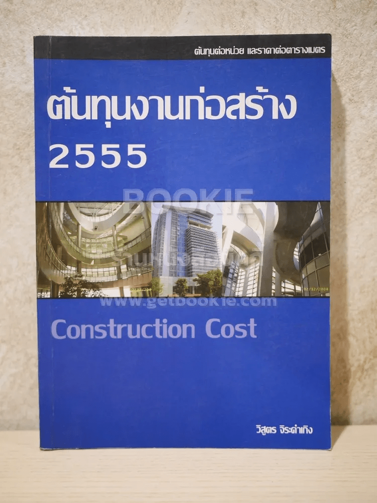 ต้นทุนงานก่อสร้าง 2555 Construction Cost