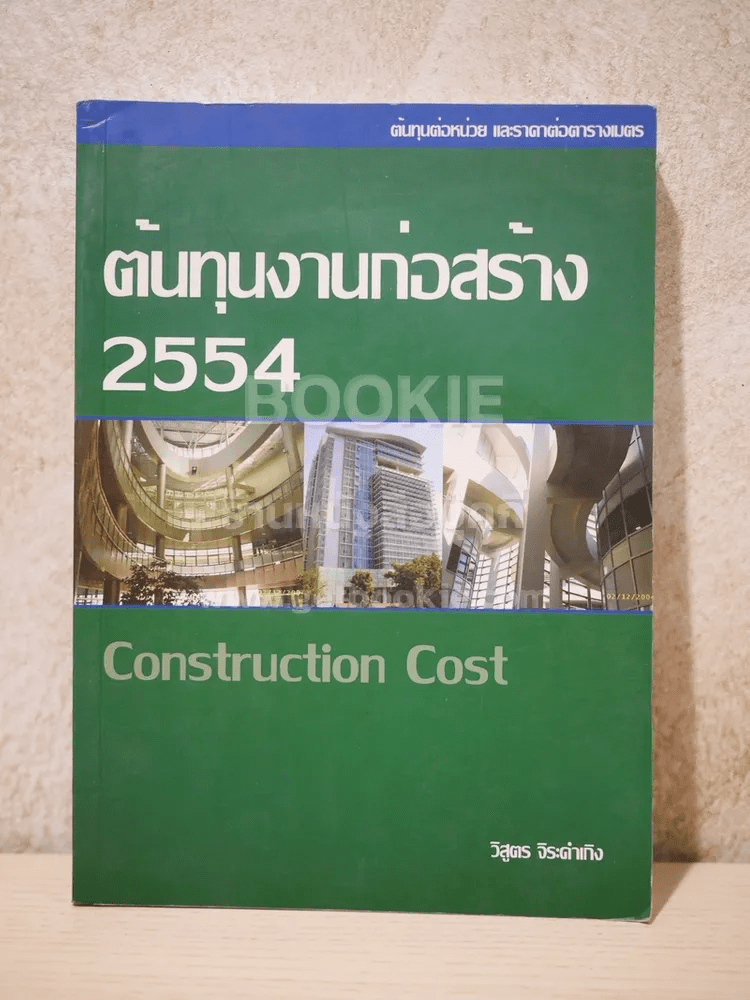 ต้นทุนงานก่อสร้าง 2554 Construction Cost