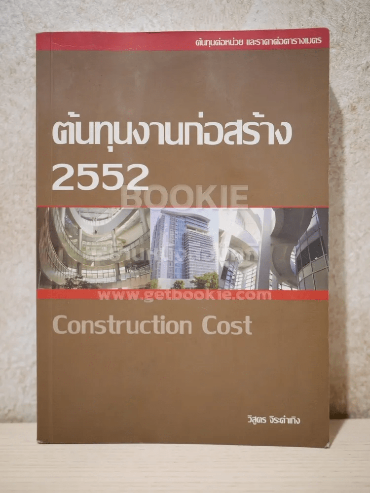 ต้นทุนงานก่อสร้าง 2552 Construction Cost