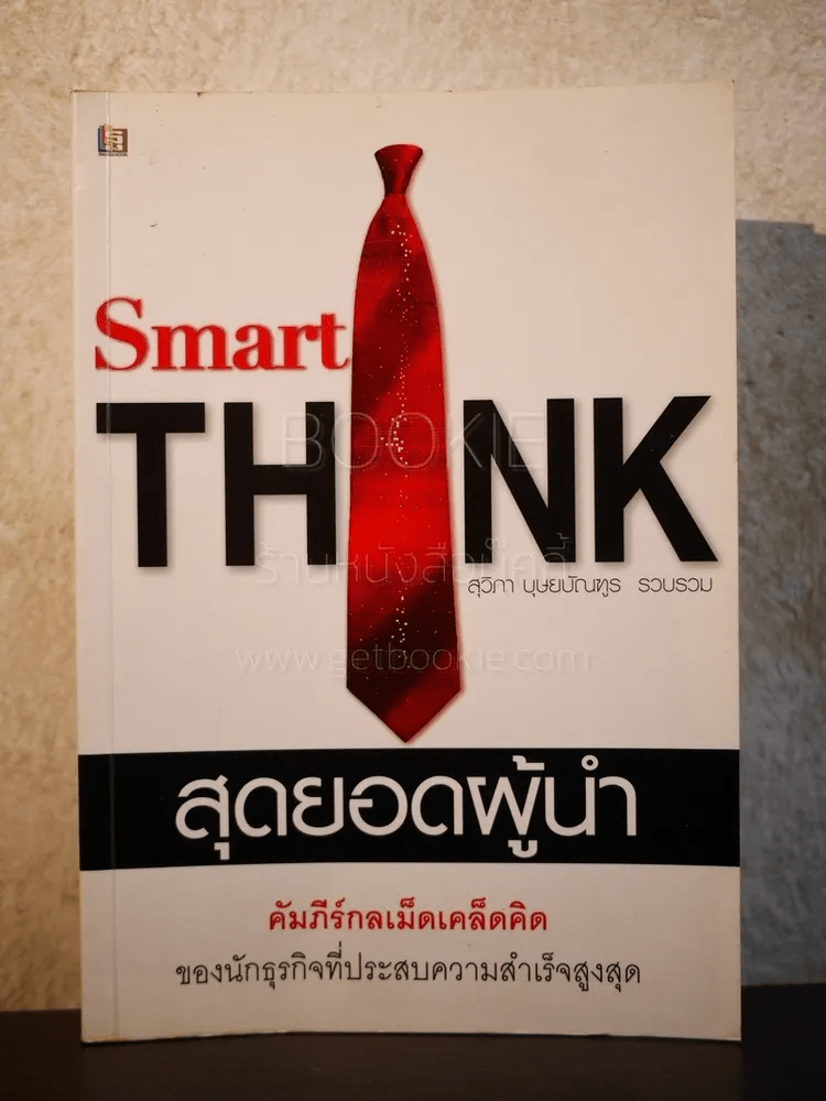 Smart Think สุดยอดผู้นำ
