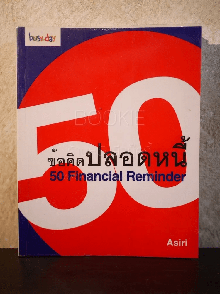 50 ข้อคิดปลอดหนี้  Financial Reminder