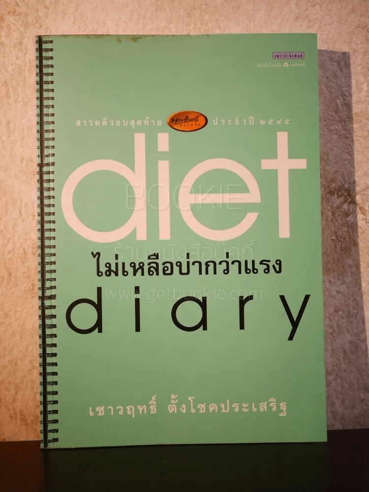 Diet Diary ไม่เหลือบ่ากว่าเเรง - เชาวฤทธิ์ ตั้งโชคประเสริฐ