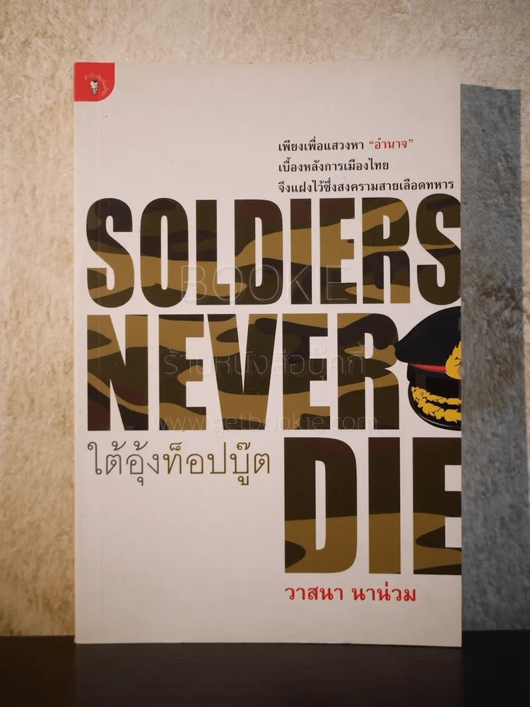 Soldiers Never Die ใต้อุ้งท็อปบู๊ต - วาสนา นาน่วม