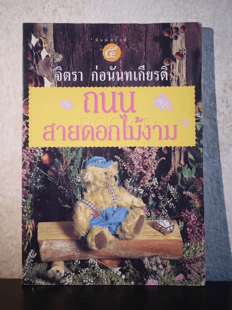 ถนนสายดอกไม้งาม - จิตรา ก่อนันทเกียรติ