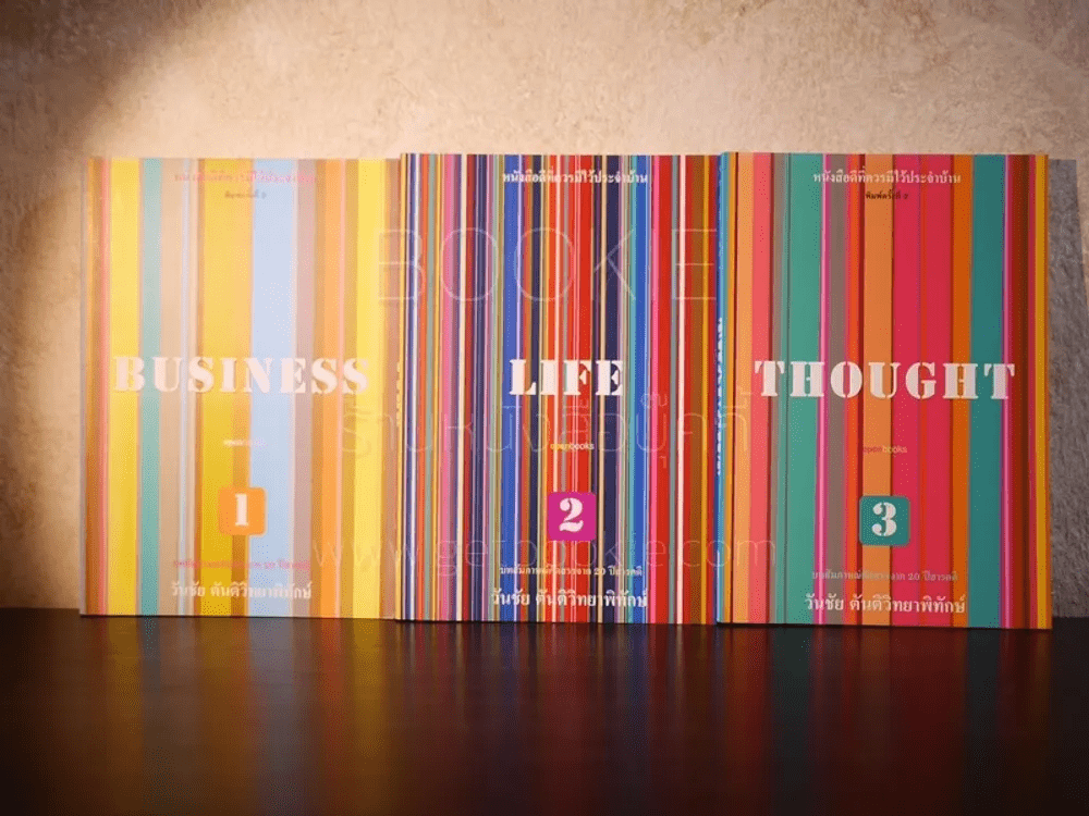 Business - Life - Thought 3 เล่ม - วันชัย ตันติวิทยาพิทักษ์