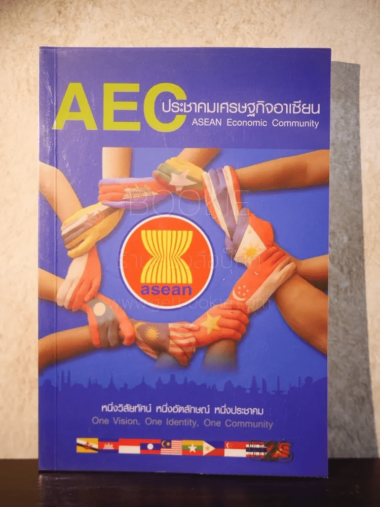 AEC ประชาชนเศรษฐกิจอาเซียน