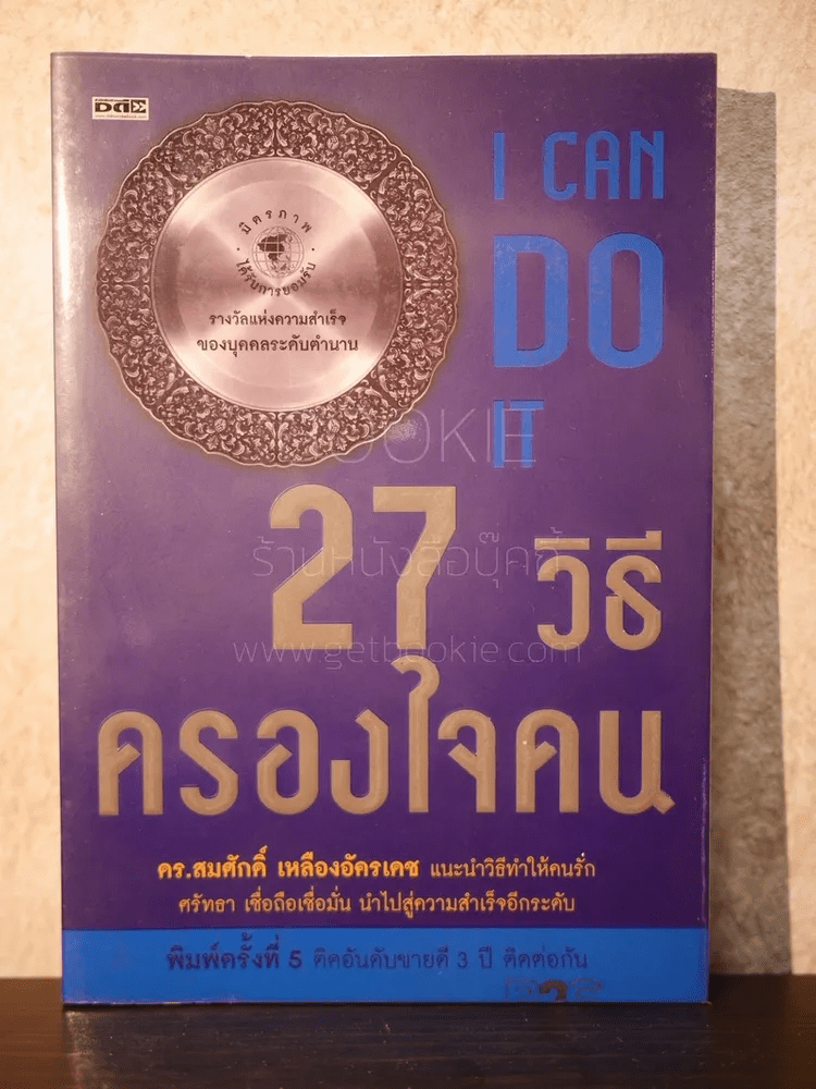 27 วิธีครองใจคน I Can Do It - ดร.สมศักดิ์ เหลืองอัครเดช