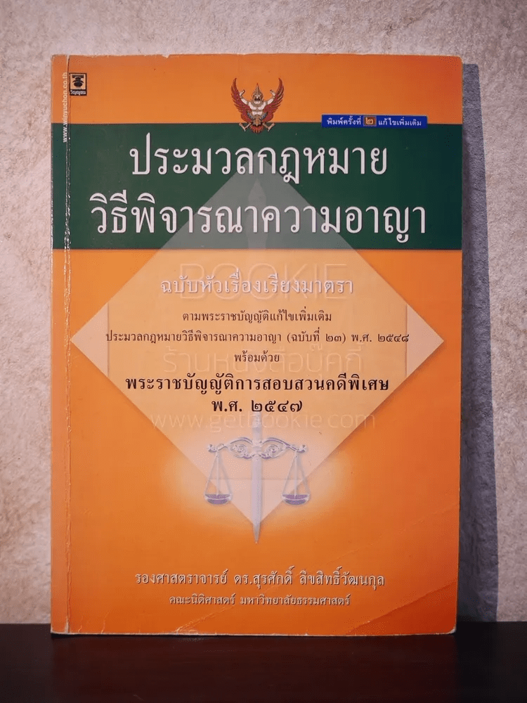 หนังสือ ประมวลกฎหมายวิธีพิจารณาความอาญา - รองศาสตราจารย์ ดร.สุรศักดิ์ ...