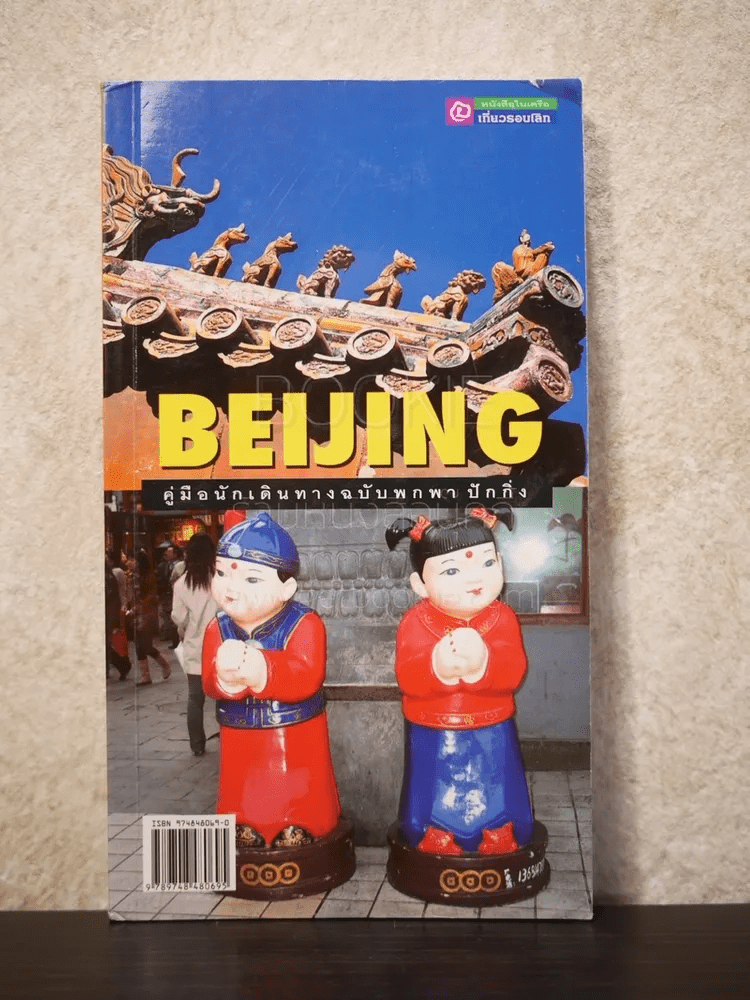 คู่มือนักเดินทางฉบับพกพา ปักกิ่ง Beijing