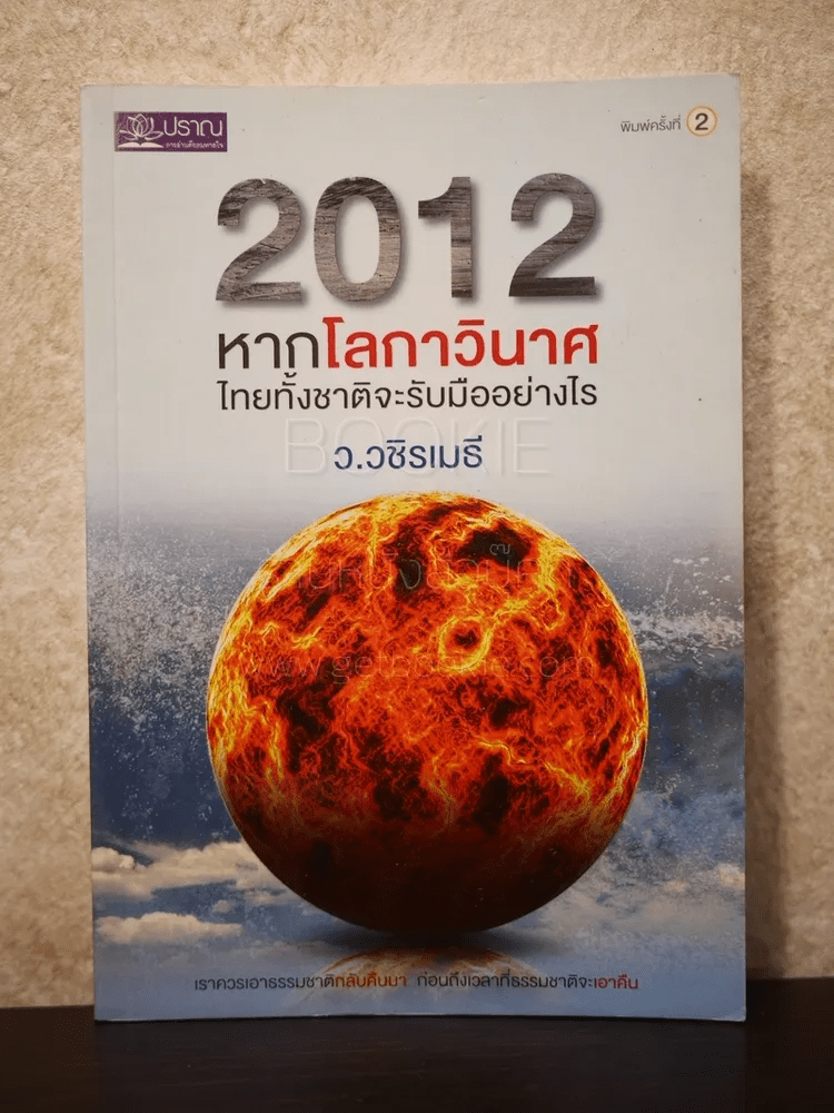 2012 หากโลกาวินาศ ไทยทั้งชาติจะรับมืออย่างไร - ว.วชิรเมธี