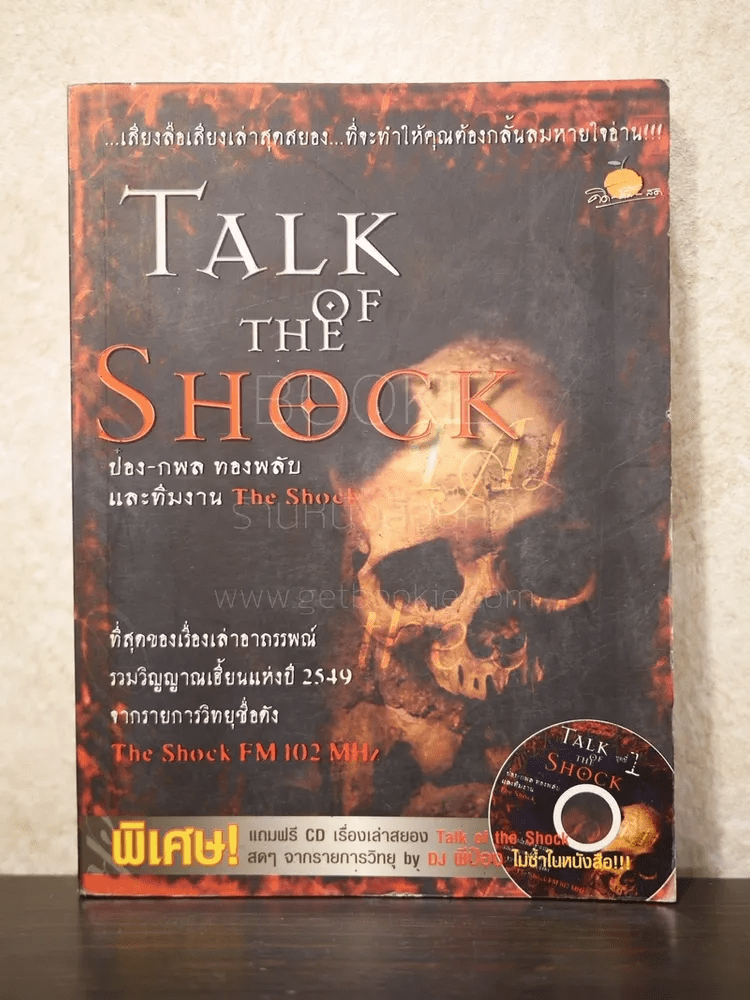 Talk of the Shock vol.1 (ไม่มีซีดี)