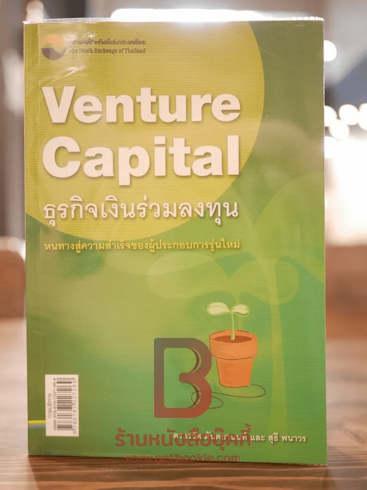 Venture Capital ธุรกิจเงินร่วมลงทุน - เรวัต ตันตยานนท์, สุธี พนาวร