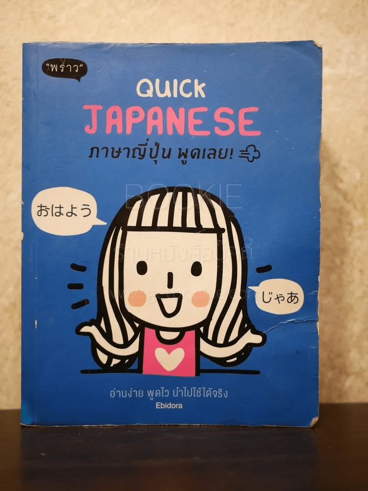 Quick Japanese ภาษาญี่ปุ่น พูดเลย - Ebidora